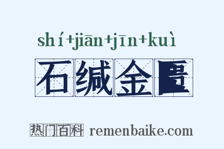 石缄金匮是什么意思的图片